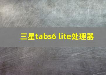 三星tabs6 lite处理器